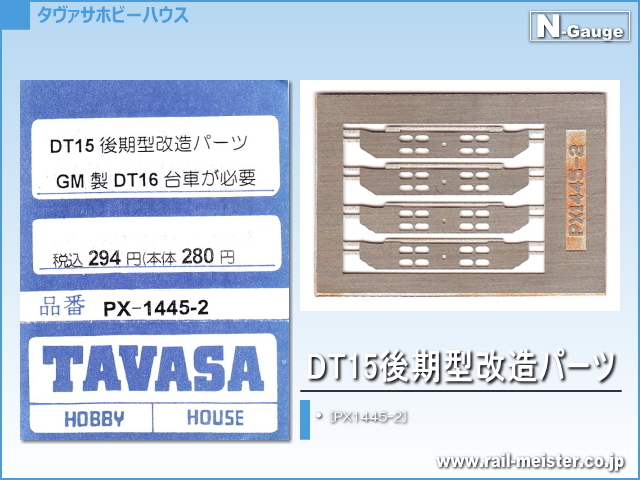 TAVASA DT15後期型改造パーツ[PX1445-2]