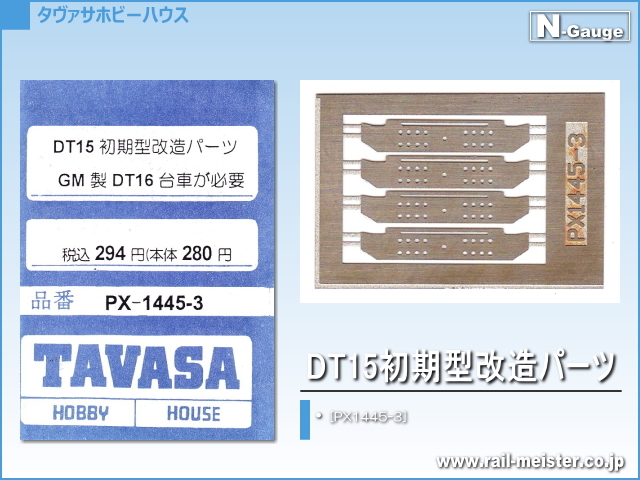 TAVASA DT15初期型改造パーツ[PX1445-3]
