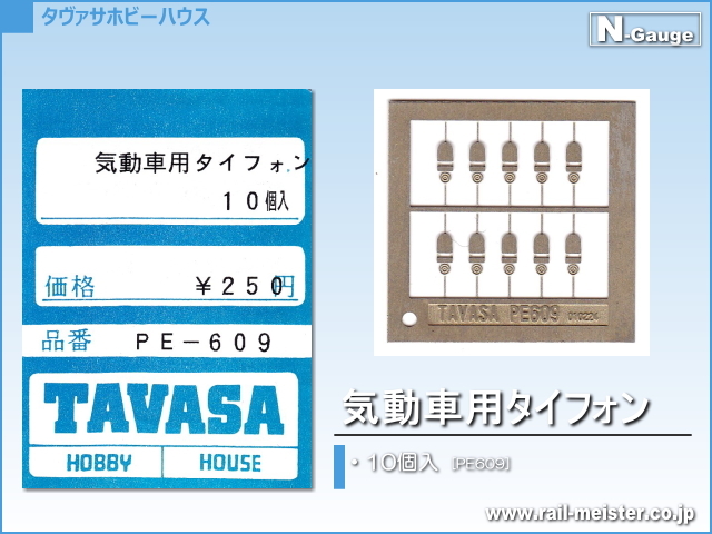 TAVASA 気動車用タイフォン[PE609]