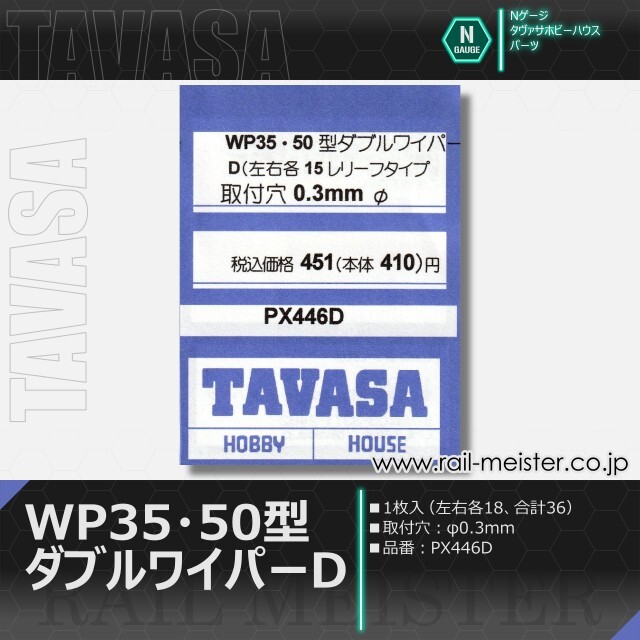 TAVASA WP35・50型ダブルワイパーD(レリーフタイプ)[PX446D]