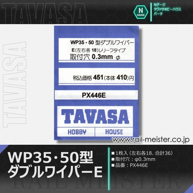TAVASA WP35・50型ダブルワイパーE(レリーフタイプ)[PX446E]