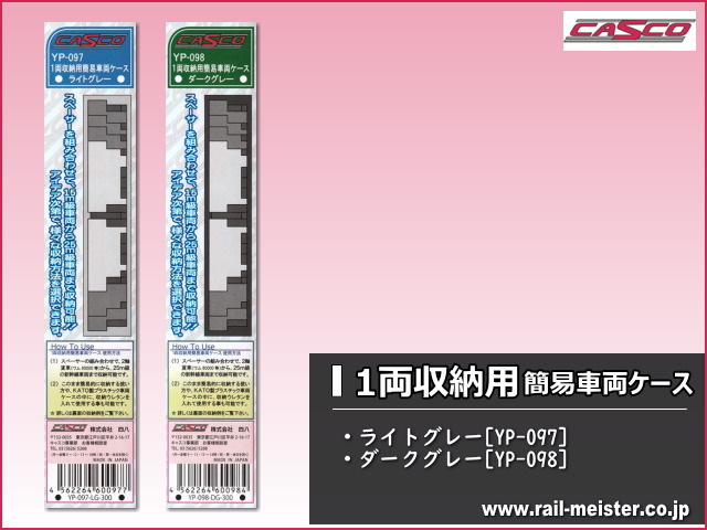 CASCO 1両収納用簡易車両ケース[YP-097/YP-098]
