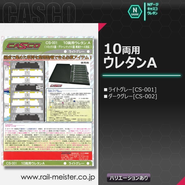 CASCO 10両用ウレタンA[CS-001/CS-002]【鉄道模型専門店レールマイスター】