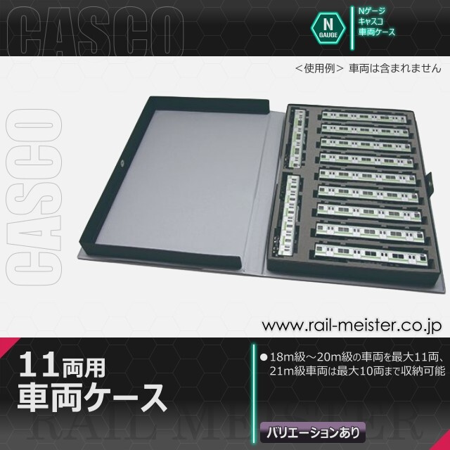 CASCO 11両用車両ケース(通常サイズ)[CS-505/CS-506]【鉄道模型専門店