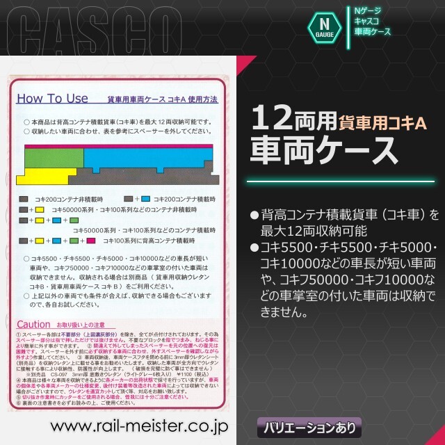CASCO 貨車用車両ケース コキA 12両用車両ケース[CS-807/CS-808]【鉄道