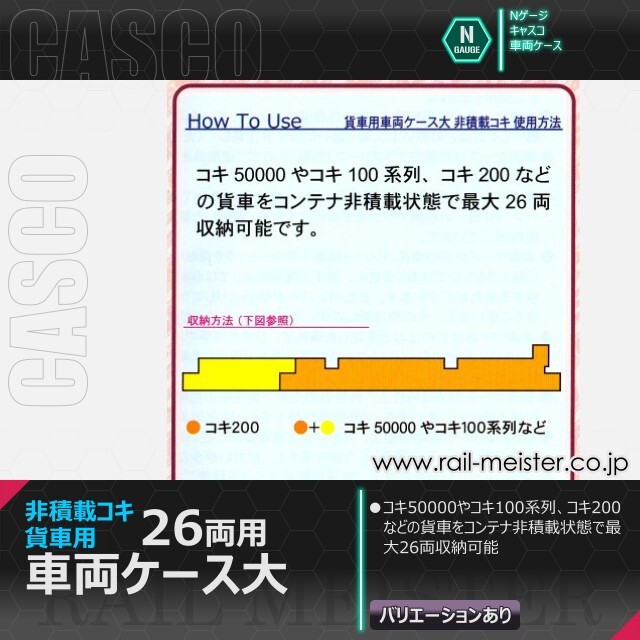 CASCO 貨車用車両ケース大 非積載コキ 26両用車両ケース