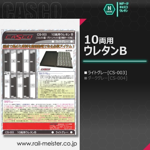 CASCO 10両用ウレタンB(ライトグレー)[CS-003]