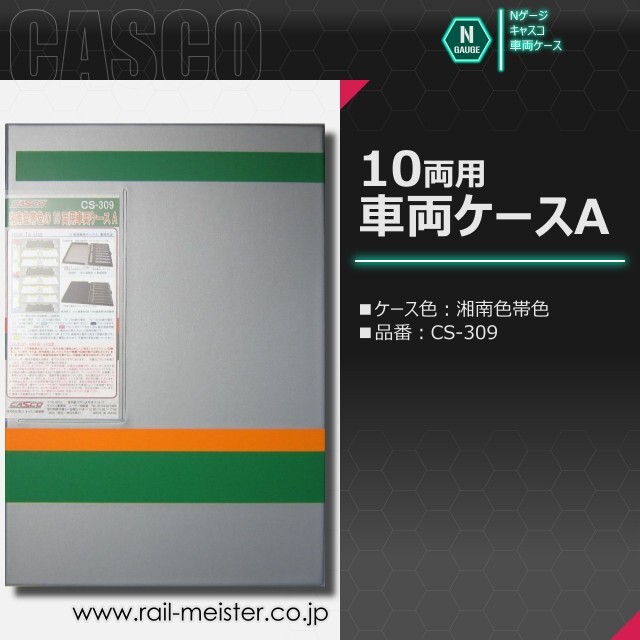 CASCO 10両用車両ケースA[CS-501/CS-502/CS-571/CS-309]【鉄道模型専門