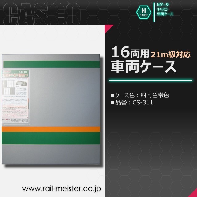 CASCO 湘南色帯色の21m級対応16両用車両ケース[CS-311]