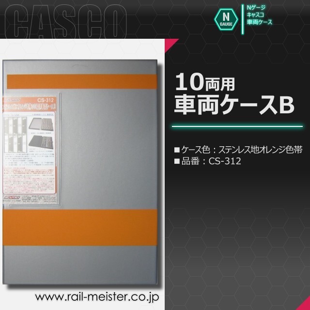 CASCO 10両用車両ケースB
