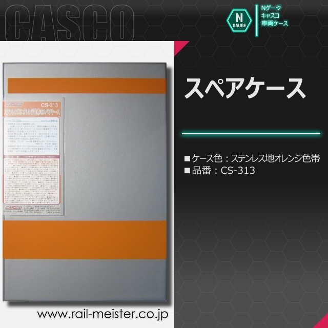CASCO スペアケース(通常サイズ)