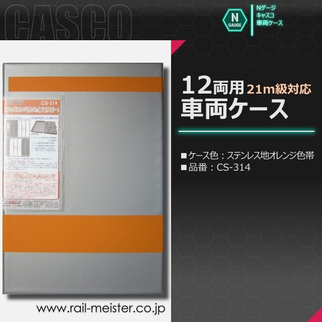 CASCO ステンレス地にオレンジ色帯の21m級対応12両用車両ケース[CS-314]