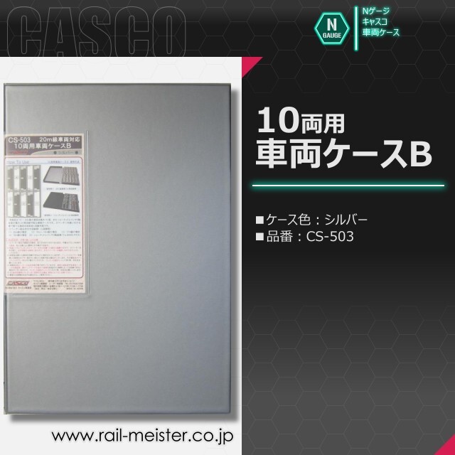 CASCO 10両用車両ケースB[CS-503/CS-504/CS-572]【鉄道模型専門