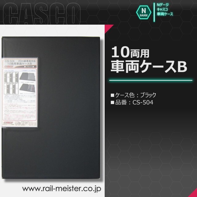 CASCO 10両用車両ケースB