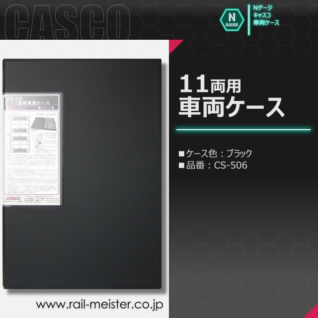 CASCO 11両用車両ケース(通常サイズ)[CS-505/CS-506]【鉄道模型専門店
