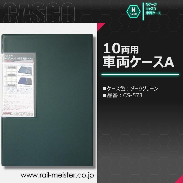 CASCO 10両用車両ケースA[CS-501/CS-502/CS-571]【鉄道模型専門店