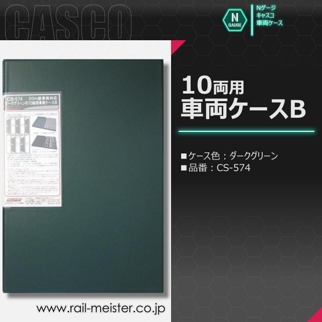 CASCO 10両用車両ケースB