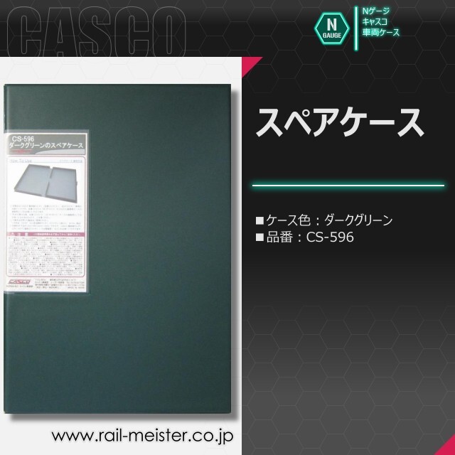 CASCO スペアケース(通常サイズ)