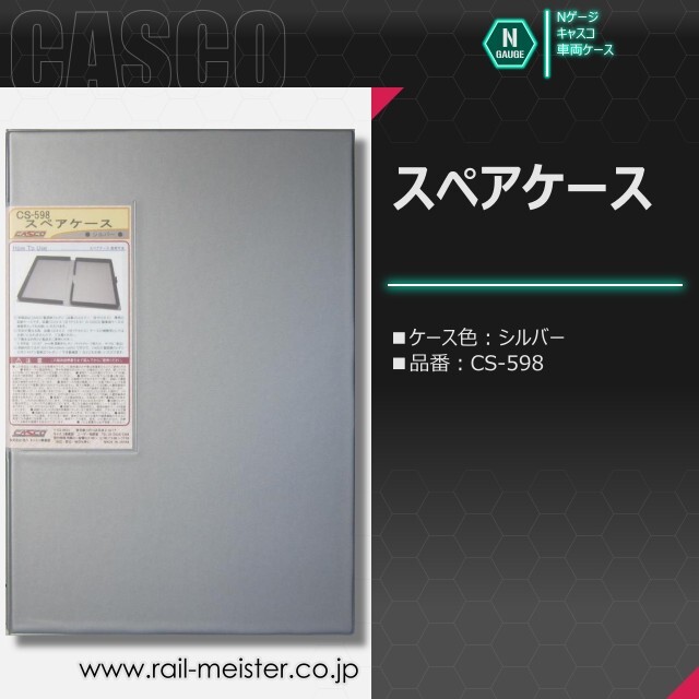 CASCO スペアケース(通常サイズ)[CS-597/CS-598/CS-599]【鉄道