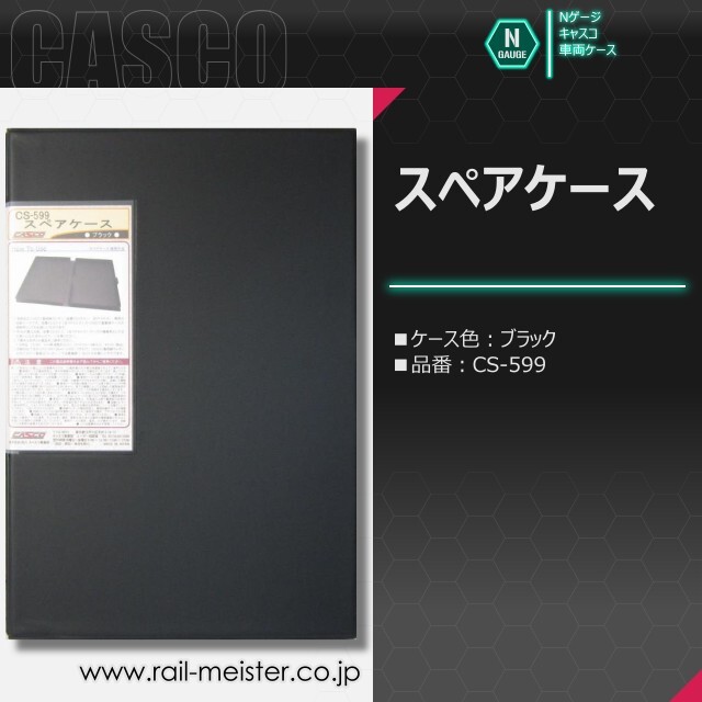 CASCO スペアケース(通常サイズ)