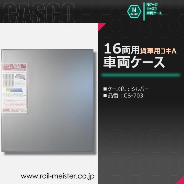 CASCO 貨車用車両ケース大 コキA 16両用車両ケース