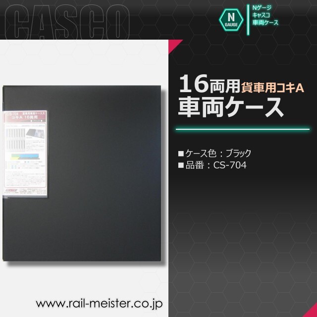 CASCO 貨車用車両ケース大 コキA 16両用車両ケース[CS-703/CS-704