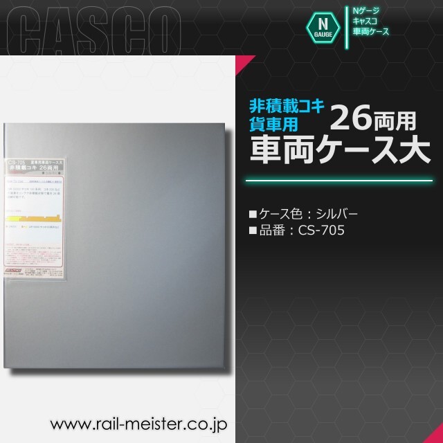 CASCO 貨車用車両ケース大 非積載コキ 26両用(シルバー)[CS-705]