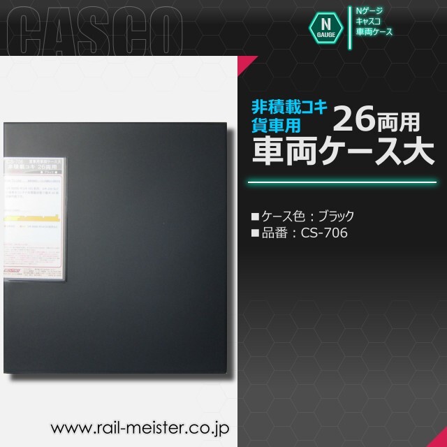 CASCO 貨車用車両ケース大 非積載コキ 26両用(ブラック)[CS-706]