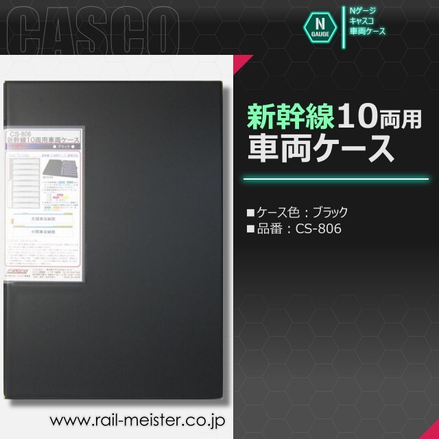 CASCO 新幹線10両用車両ケース