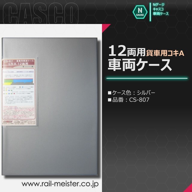 CASCO 貨車用車両ケース コキA 12両用車両ケース(シルバー)[CS-807]