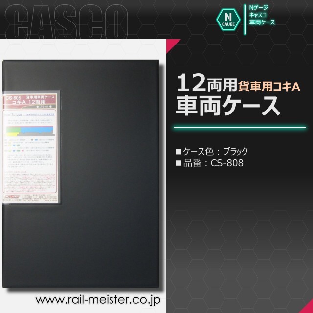 CASCO 貨車用車両ケース コキA 12両用車両ケース(ブラック)[CS-808]