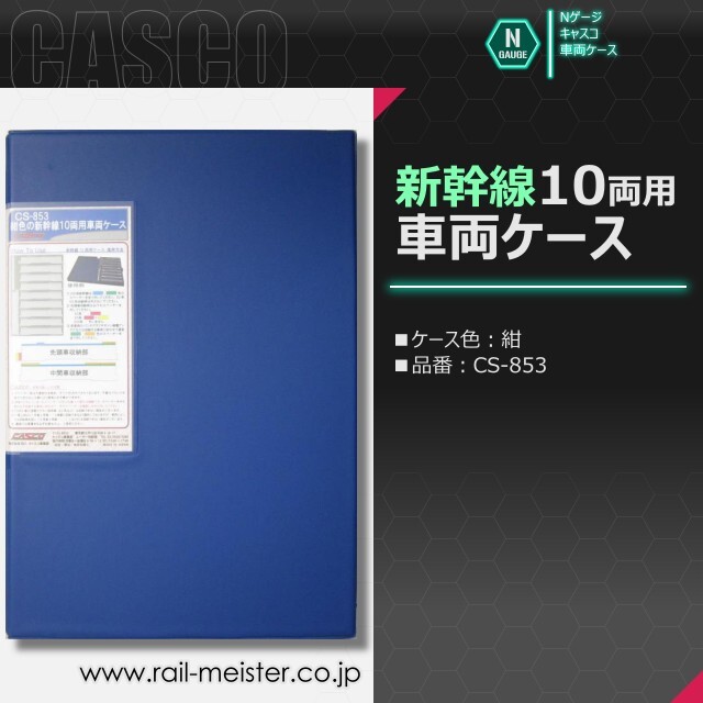CASCO 新幹線10両用車両ケース