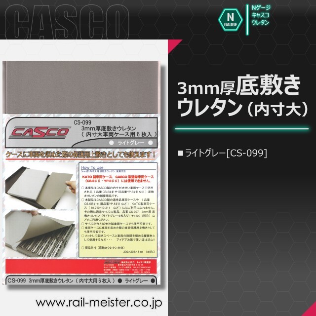 CASCO 3mm厚 底敷きウレタン(内寸大用 6枚入り)(ライトグレー)[CS-099]
