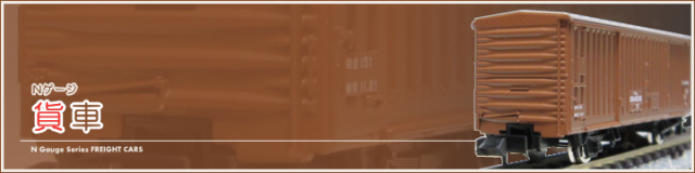 Nゲージ 貨車【鉄道模型専門店レールマイスター】