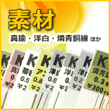 素材(真鍮・洋白・燐青銅線ほか)