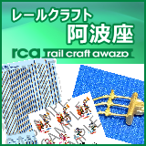 レールクラフト阿波座