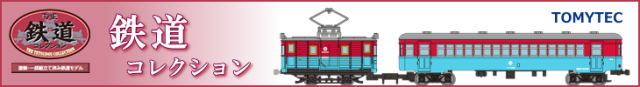 鉄道コレクション