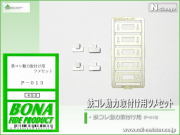 ボナファイデプロダクト 鉄コレ動力取付け用ツメセット[P-013]