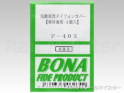 ボナファイデプロダクト[P-403] 気動車用タイフォンカバー(寒冷地用) 4個入