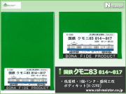 ボナファイデプロダクト 国鉄クモニ83 814～817(低屋根・1個パンタ・盛岡工改) ボディキット[K-2290]