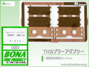ボナファイデプロダクト TNカプラーアダプター(幅狭用2両分入)[P-014]