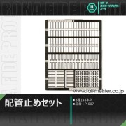 ボナファイデプロダクト 配管止めセット(3種143本入)[P-007]【ネコポス利用可能】