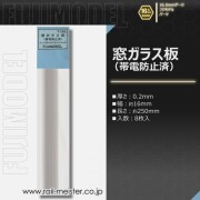 フジモデル 窓ガラス板(帯電防止済)