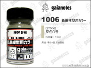 ガイアノーツ(gaianotes)[1006] 鉄道模型用カラー 灰色9号