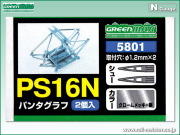 グリーンマックス PS16N パンタグラフ 2基入(旧80-1)[5801]