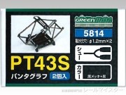 グリーンマックス PT43Sパンタグラフ 2個入[5814]