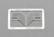 銀河モデル[N-377] デフレクター