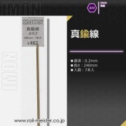 IMON 真鍮線φ0.2(7本入)