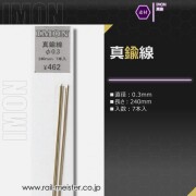 IMON 真鍮線φ0.3(7本入)