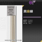 IMON 真鍮線φ0.5(7本入)